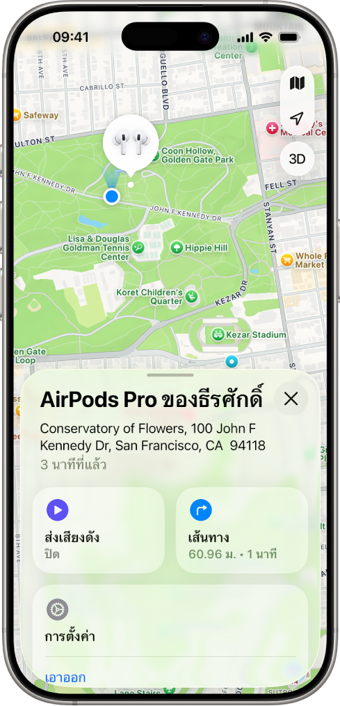 หน้าจอจากแอป “ค้นหาของฉัน” บน iPhone ตำแหน่งที่ตั้งของ AirPods Pro แสดงอยู่บนแผนที่ของซานฟรานซิสโก รวมถึงที่อยู่ที่ระบุอยู่และตัวเลือกส่งเสียงดัง เส้นทาง และการตั้งค่า
