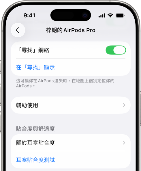 iPhone 上的藍牙設定顯示 AirPods Pro 的選項。「尋找網絡」選項已開啟，其允許 AirPods 在遺失時可在地圖上被獨立定位。