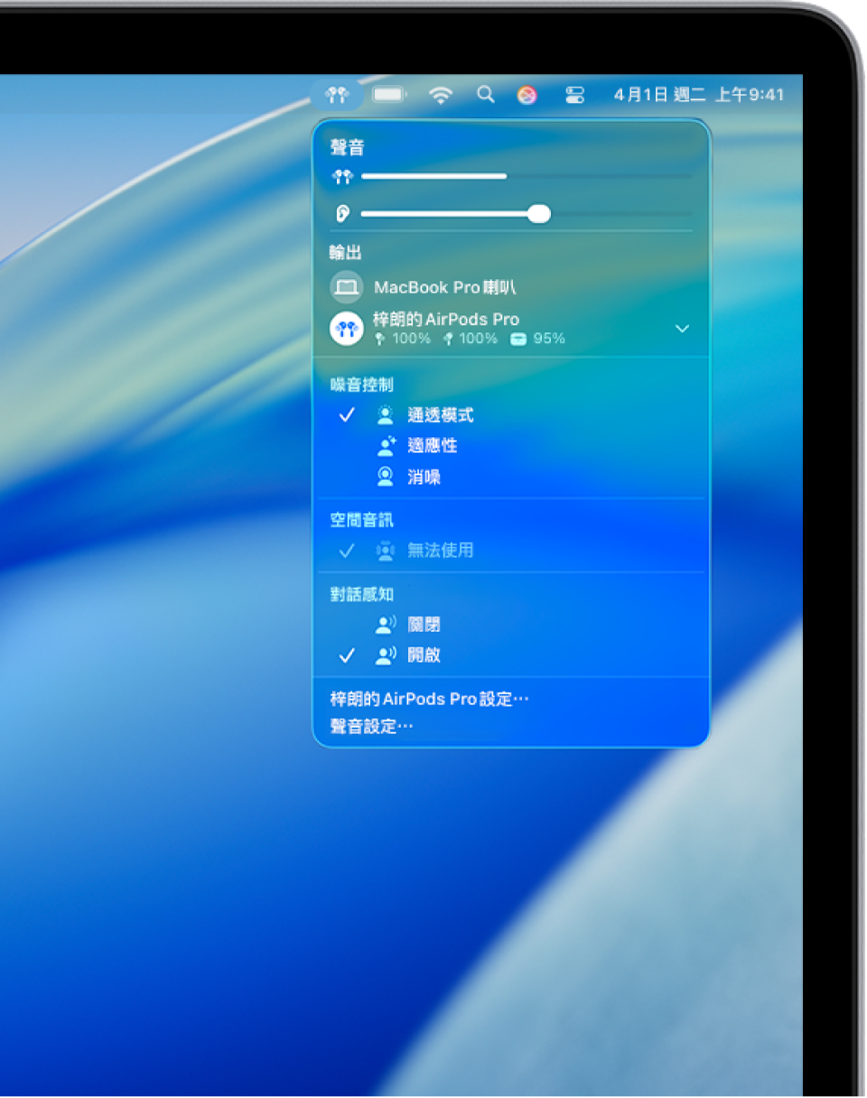 在 Mac 上選單列選擇右上方的 AirPods 圖像。對於 AirPods Pro，選擇「消噪」下方的「通透模式」，並開啟「對話感知」。