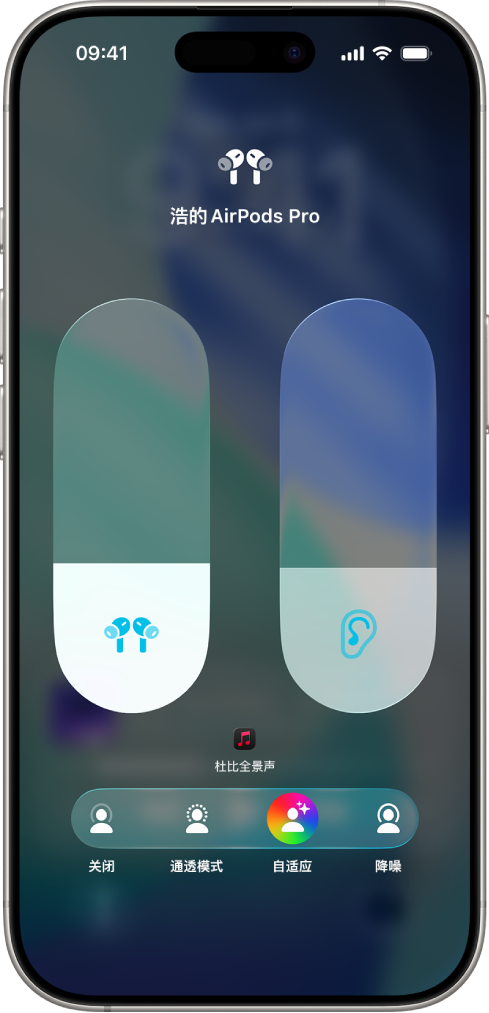 控制中心的音量屏幕，显示 AirPods Pro 的音量。音量指示器左下方为不同聆听模式：关闭、通透模式、自适应或降噪。“自适应音频”已选中。