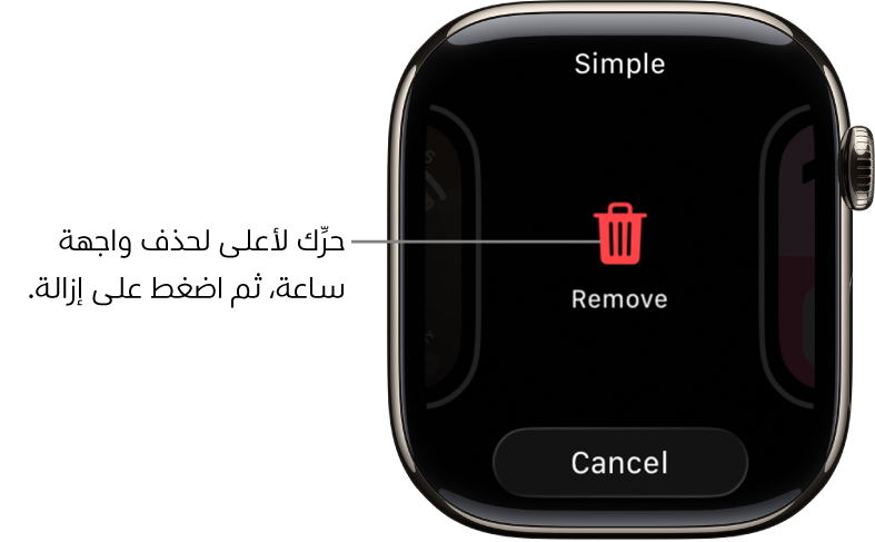 تعرض شاشة Apple Watch زري الإزالة والإلغاء، التي تظهر بعد سحبك واجهة ساعة، ثم اسحب لأعلى عليه لحذفه.