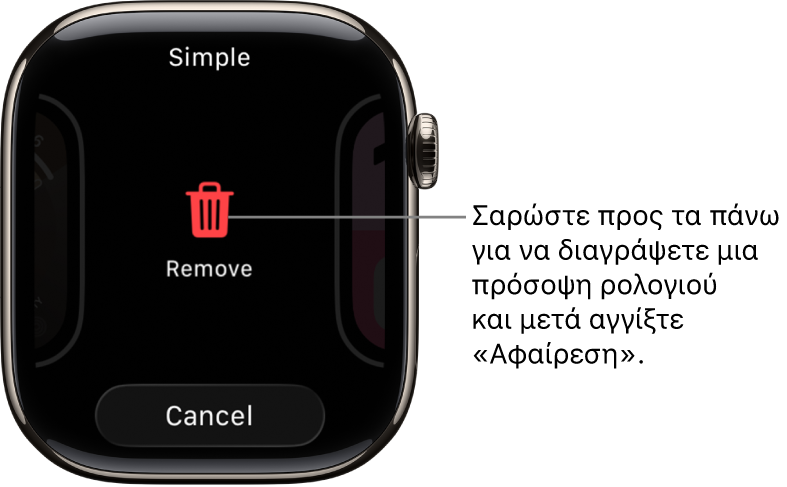 Οθόνη του Apple Watch με τα κουμπιά «Αφαίρεση» και «Ακύρωση», τα οποία εμφανίζονται όταν κάνετε σάρωση σε μια νέα πρόσοψη ρολογιού. Σαρώστε προς τα πάνω στην πρόσοψη ρολογιού για να τη διαγράψετε.