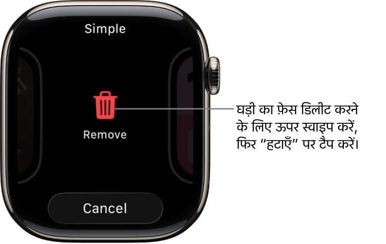 हटाएँ और रद्द करें बटन दिखाती हुई Apple Watch स्क्रीन, जो घड़ी के फ़ेस पर स्वाइप करते समय दिखाई देती है, फिर इसे डिलीट करने के लिए ऊपर की ओर स्वाइप करें।