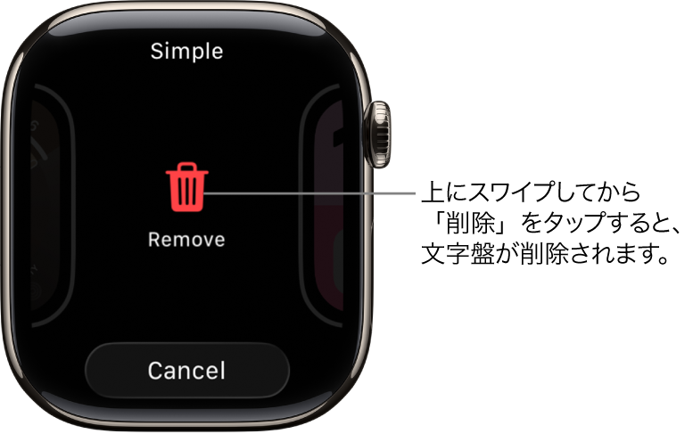 「削除」ボタンと「キャンセル」ボタンが表示されているApple Watchの画面。これらのボタンは、いずれかの文字盤までスワイプしてから、削除するために上にスワイプしたときに表示されます。