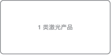 1 类激光产品符号