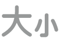 「文字大小」切換按鈕