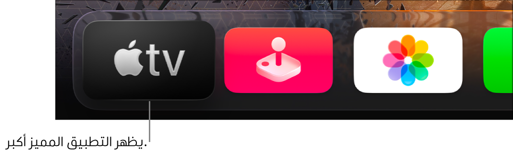 تطبيق Apple TV المُميز في أعلى الصف العلوي من شاشة Apple TV الرئيسية.