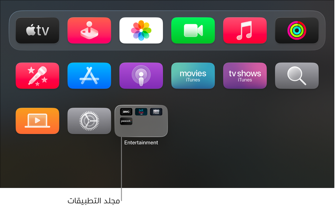 شاشة Apple TV الرئيسية مع توضيح مجلد التطبيق.