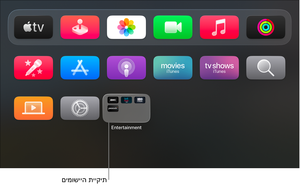 מסך הבית של Apple TV שבו מוצג תיקיית יישומים.