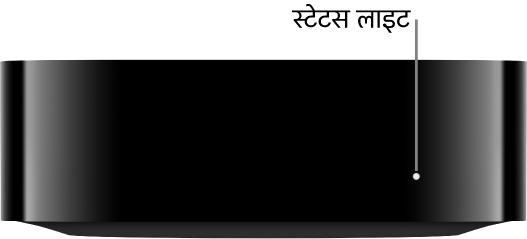 Apple TV को स्टेटस लाइट के साथ दिखाया गया है