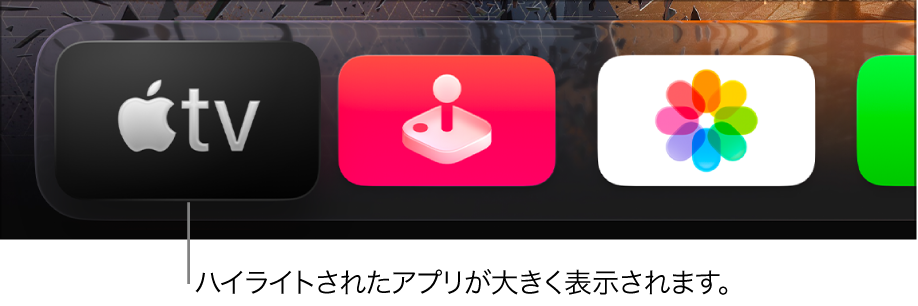Apple TVホーム画面の一番上の行でハイライトされているApple TVアプリ。