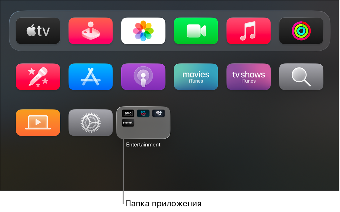 На экране «Домой» на Apple TV отображается папка с приложениями.