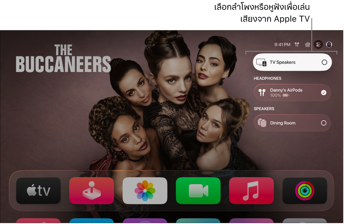 หน้าจอ Apple TV ที่แสดงตัวควบคุมเสียงของศูนย์ควบคุม