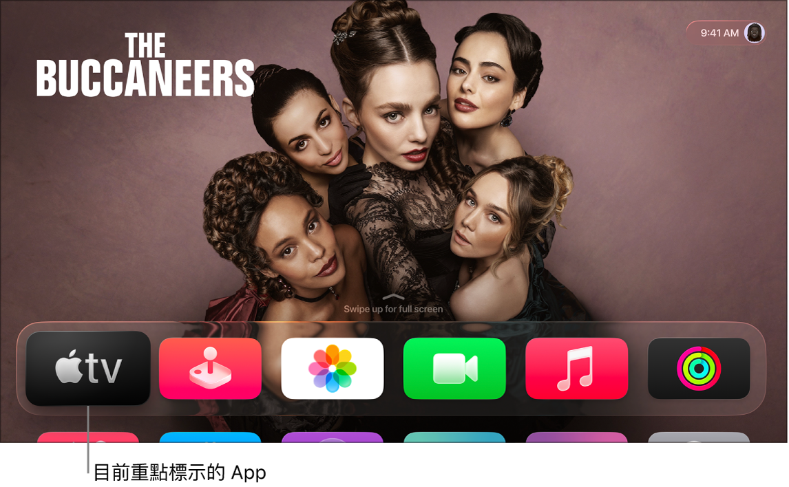 Apple TV 上的「主畫面」，其中 Apple TV App 被重點標示