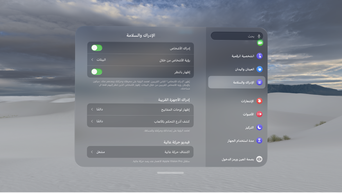 إعدادات إدراك الأشخاص على Apple Vision Pro، إذ يمكنك تشغيل إدراك الأشخاص أو إيقافه، وتغيير وقت عرض الأشخاص، وتشغيل "إظهار بالنظر" أو إيقافه، وحذف ميزة EyeSight المخصصة لك.