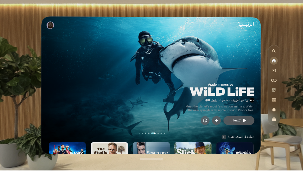 تطبيق Apple TV على Apple Vision Pro، تظهر به علامة تبويب الرئيسية. تظهر عدة برامج للاختيار من بينها.
