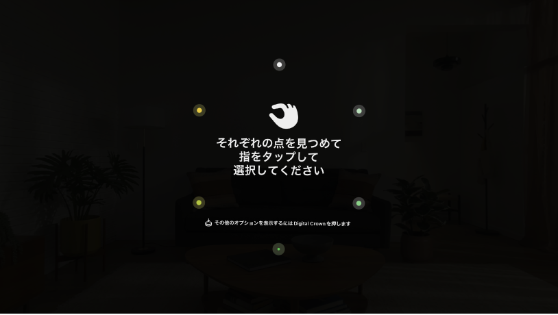 視線の設定表示。ドットをそれぞれ見つめ、指をタップして選択するという指示が表示されています。その他のオプションを表示するにはDigital Crownを押すという指示もあります。