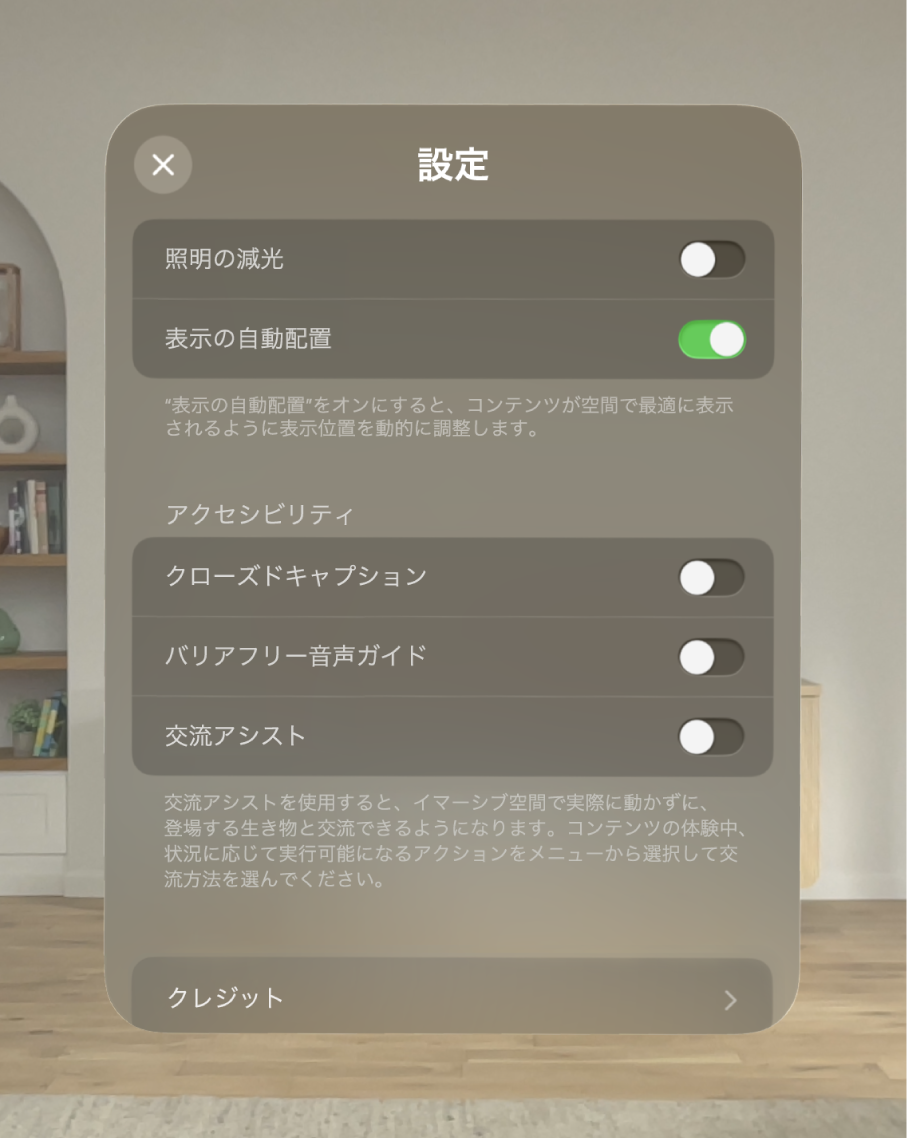「恐竜たちとの遭遇」の設定。「部屋を暗くする」や「部屋に合わせる」を調整するオプションや、「クローズドキャプション」、「バリアフリー音声ガイド」、「操作アシスト」をオンにするオプションがあります。
