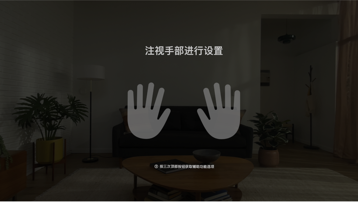 Apple Vision Pro 上的手部设置，指示用户注视其面前的手。