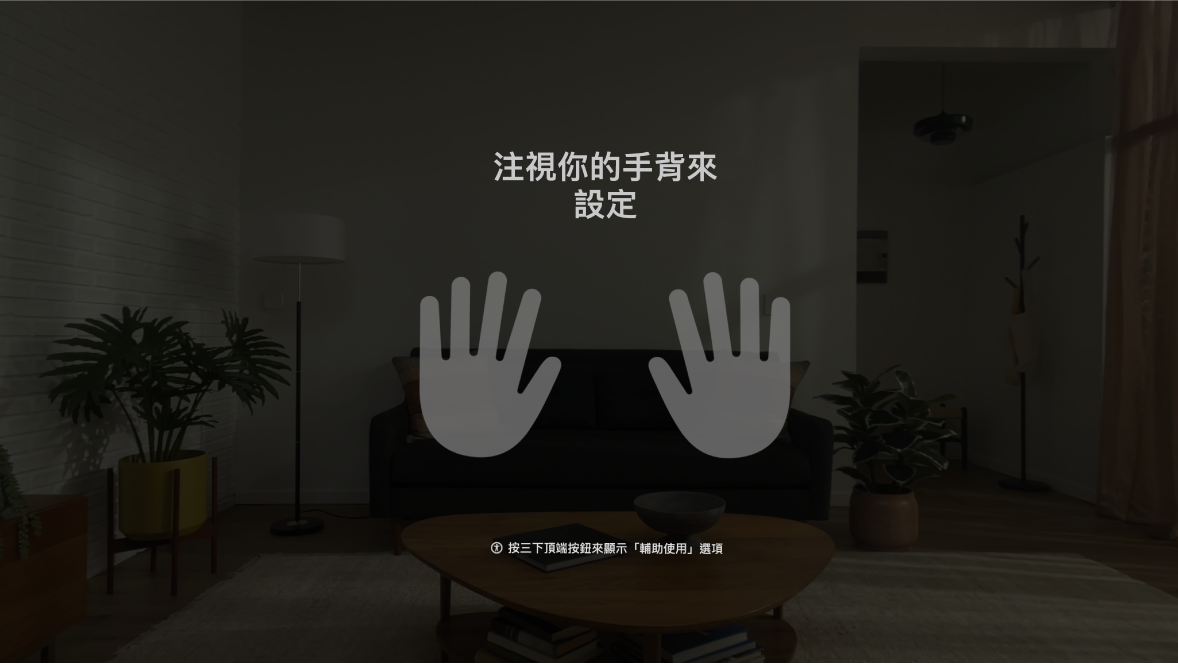 Apple Vision Pro 上的手部設定，系統指示使用者注視前方的手。