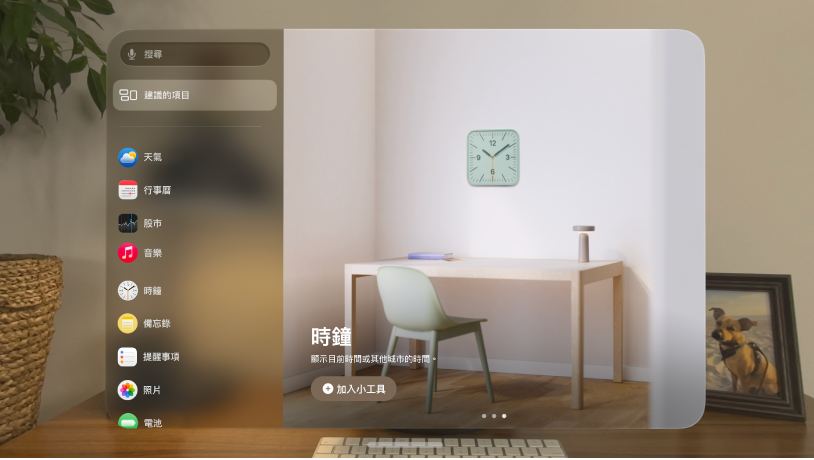 Apple Vision Pro 上的「小工具」App。