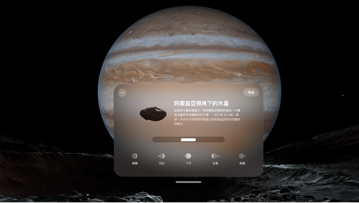 Apple Vision Pro 上的「木星環境」，具有更改時間的選項。