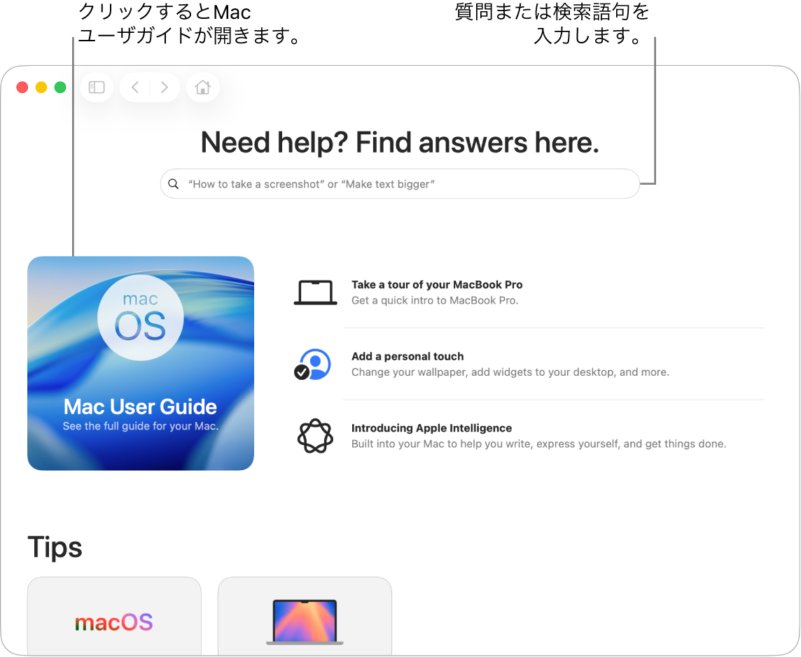 ヒントアプリのランディングページ。「Macユーザガイド」、検索フィールド、提案されたトピックが表示されています。