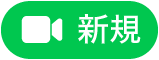 「新規FaceTime」ボタン