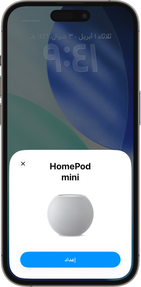 شاشة الإعداد التي تظهر عند تقريب iPhone أو iPad من HomePod.