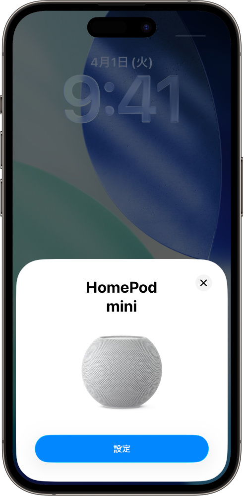 iPhoneまたはiPadをHomePodに近づけると、設定画面が表示されます。