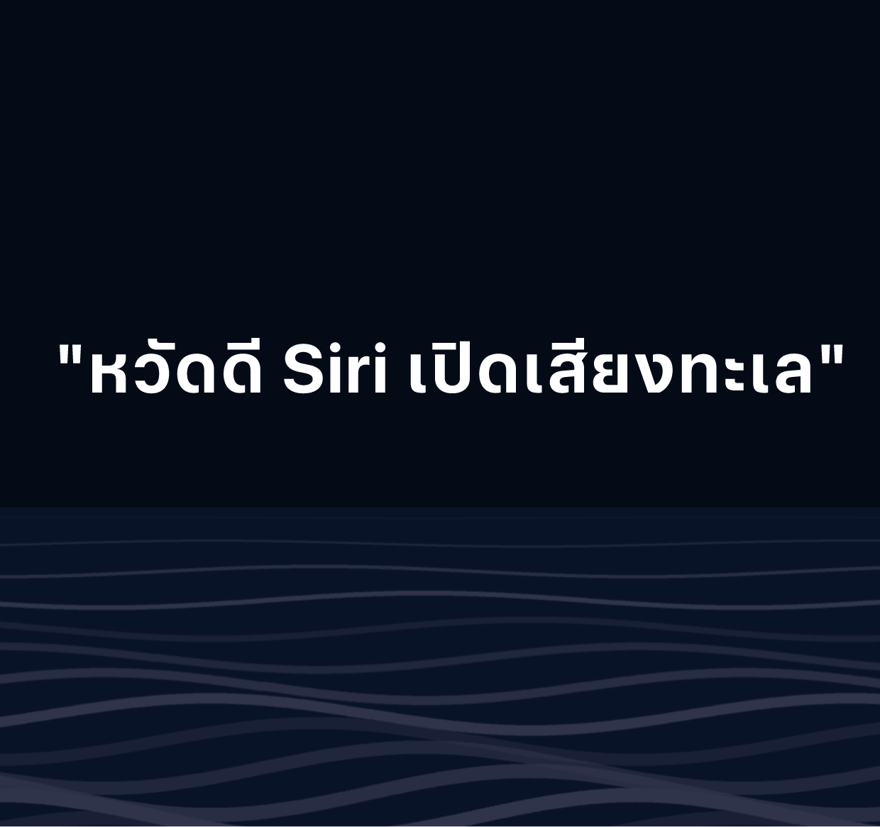 ภาพประกอบที่มีข้อความว่า “หวัดดี Siri เปิดเสียงทะเล”