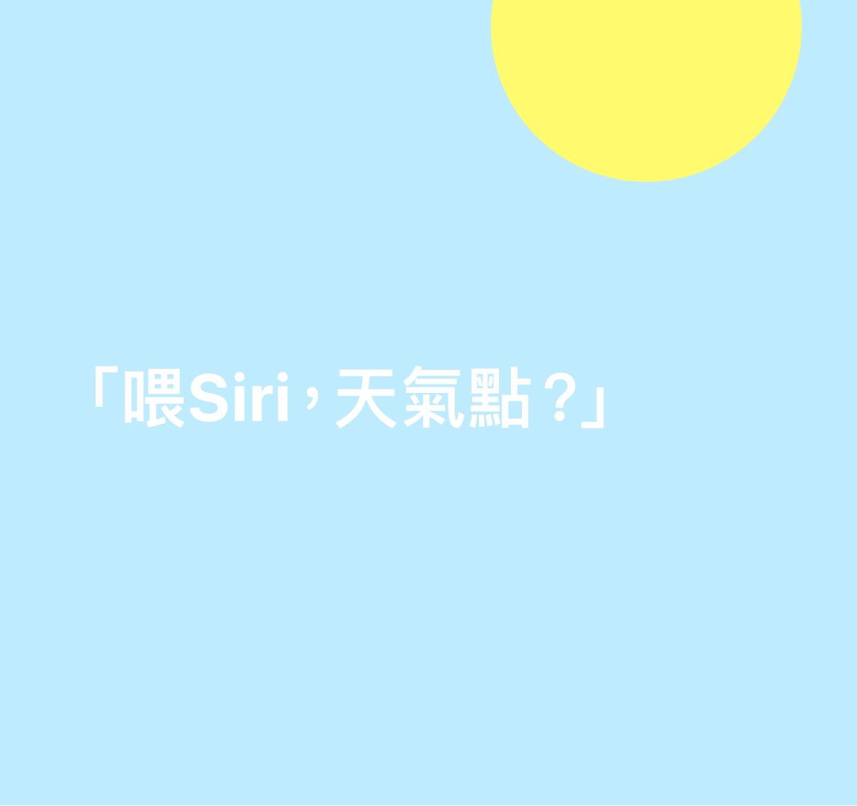 「喂 Siri，天氣點？」字樣的插圖。