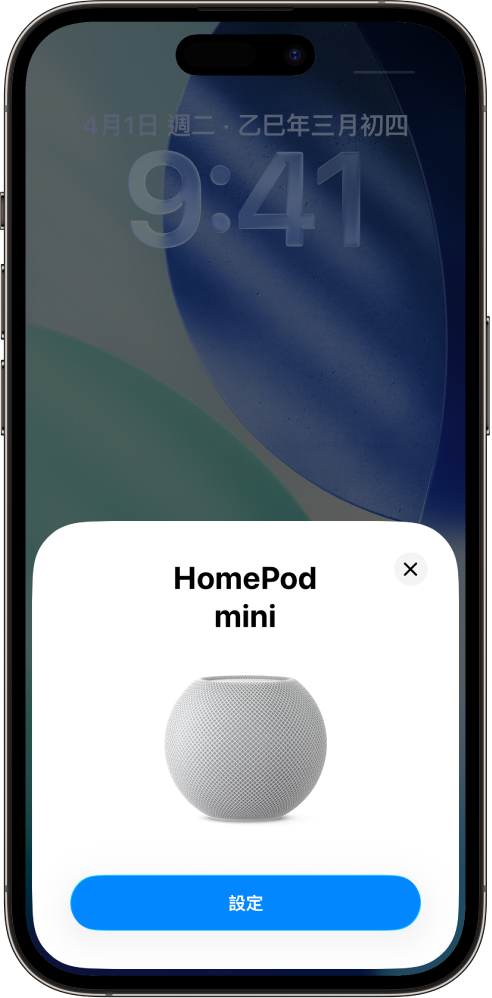 將 iPhone 或 iPad 靠近 HomePod 時會顯示的設定畫面。