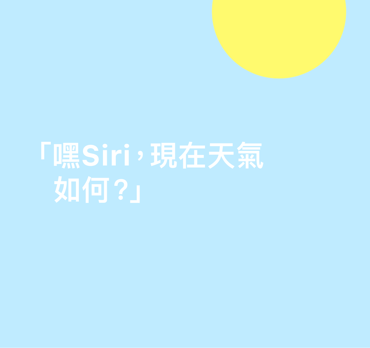 「嘿 Siri，現在天氣如何？」字樣插圖