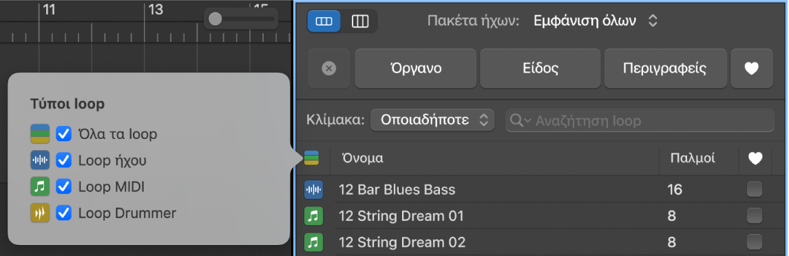 Εμφανίζεται το κουμπί «Τύποι loop».