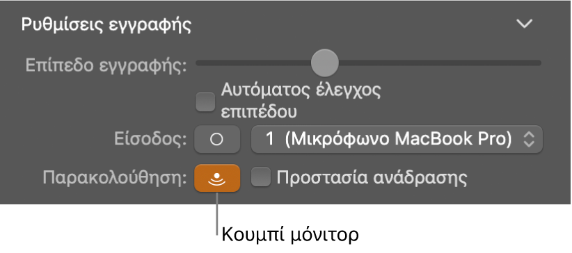 Κουμπί «Παρακολούθηση» στον επιθεωρητή Smart Control.