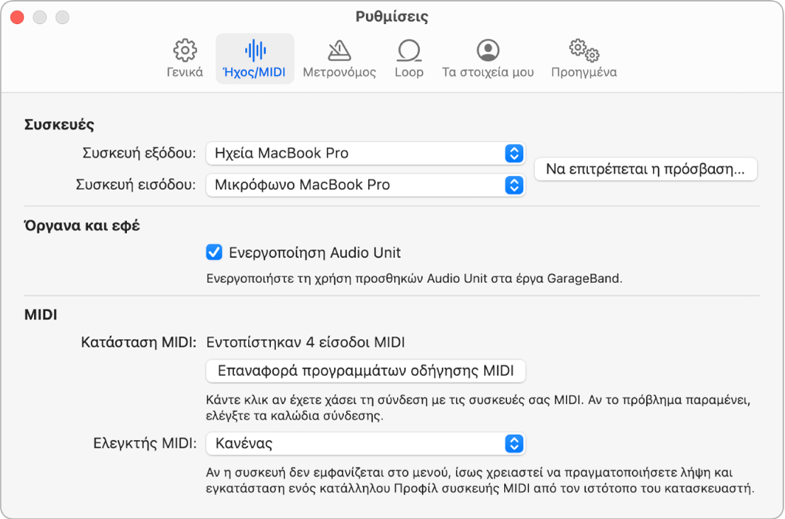 Τμήμα «Ρυθμίσεις Ήχου/MIDI».