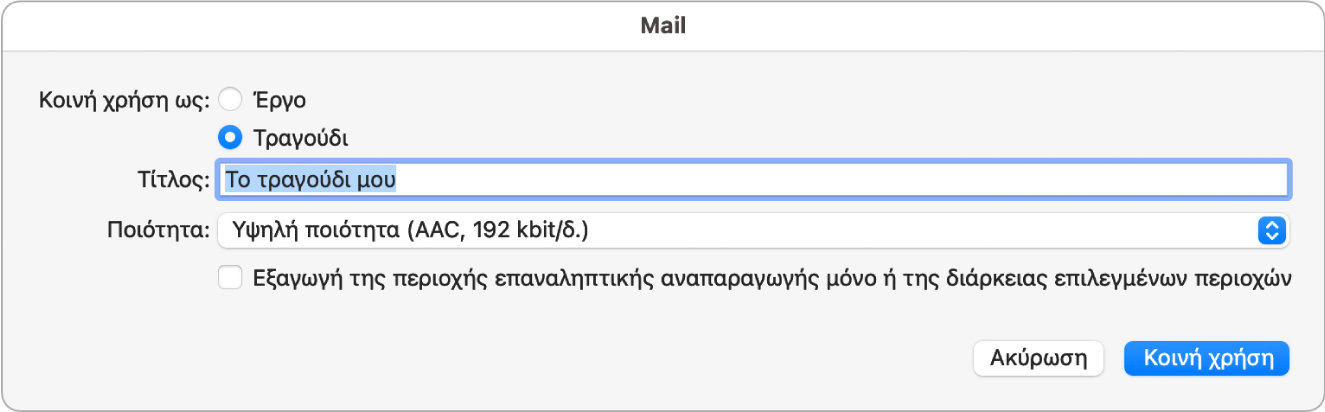 Πλαίσιο διαλόγου Mail Drop.