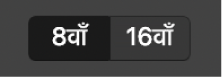आठवाँ और सोलहवाँ बटन।