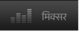 मिक्सर बटन।