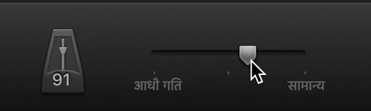 गति स्लाइडर।