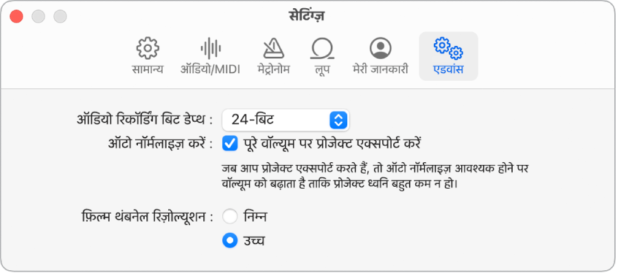 एडवांस सेटिंग्ज़ पेन।