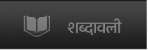शब्दावली बटन।