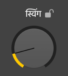 स्विंग नॉब।