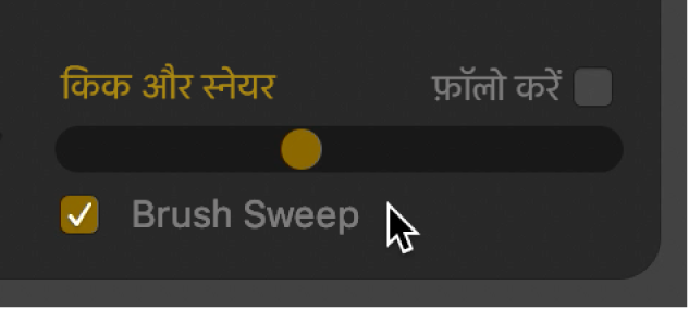 ब्रश स्वीप चेकबॉक्स।
