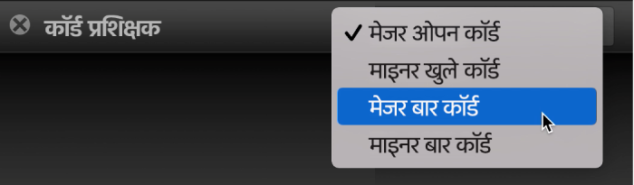 कॉर्ड प्रशिक्षक पॉप-अप मेनू।