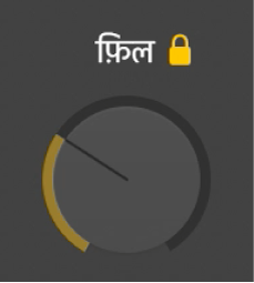 फ़िल नॉब।