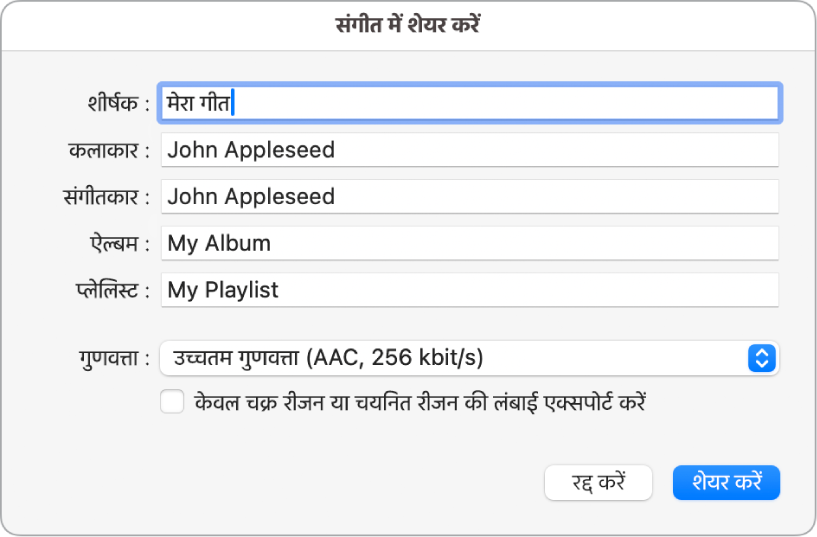 “संगीत पर साझा करें” डायलॉग।