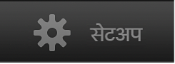 सेटअप बटन।