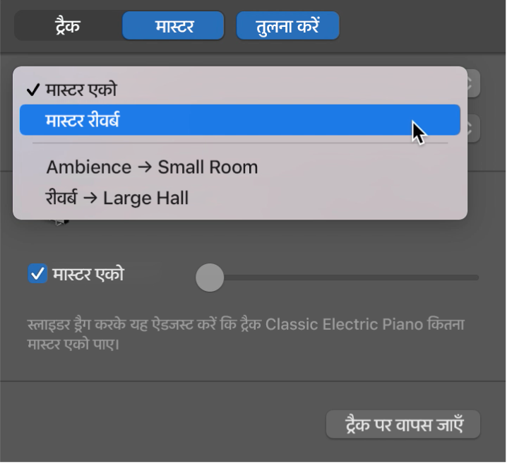 मास्टर प्रभाव को चुनना।